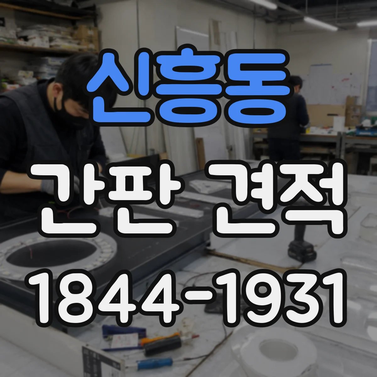 신흥동 간판 견적