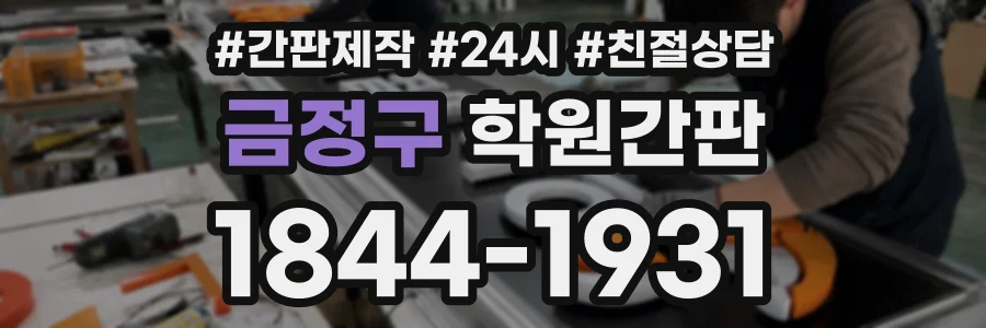 금정구 학원간판 상담 전화 1844-1931