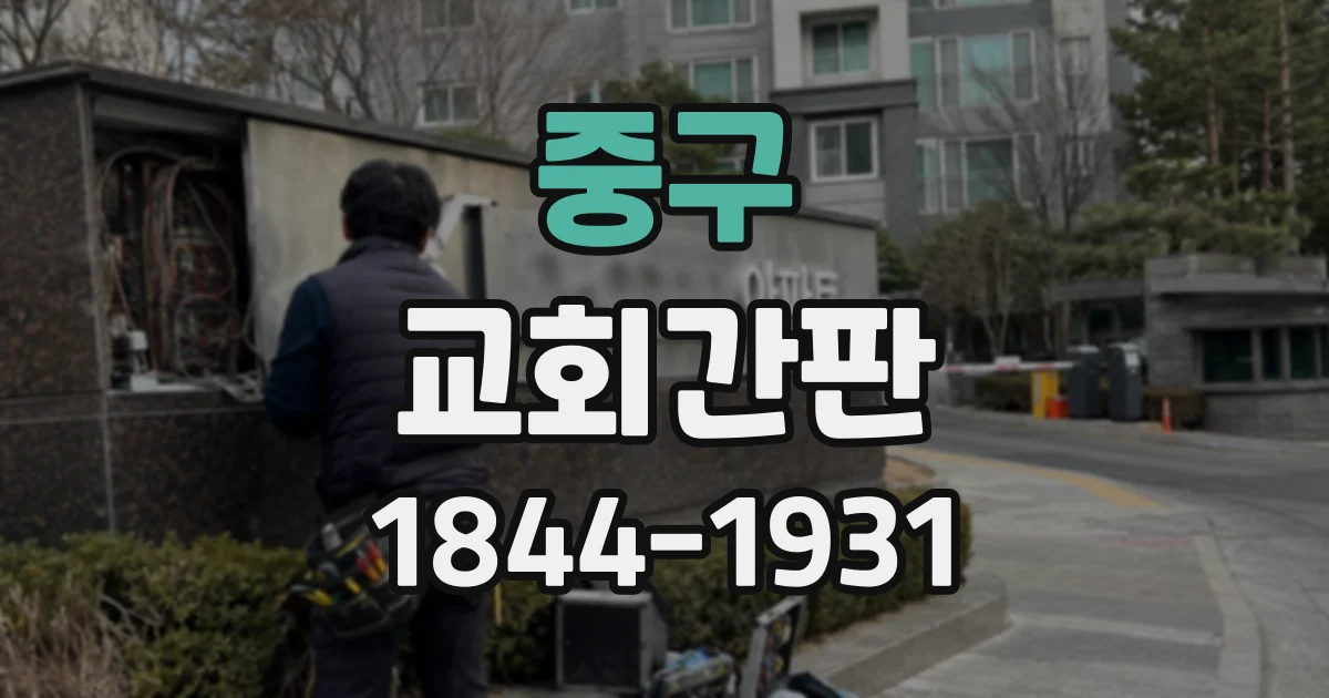 중구 교회간판