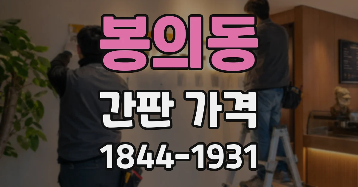 봉의동 간판 가격
