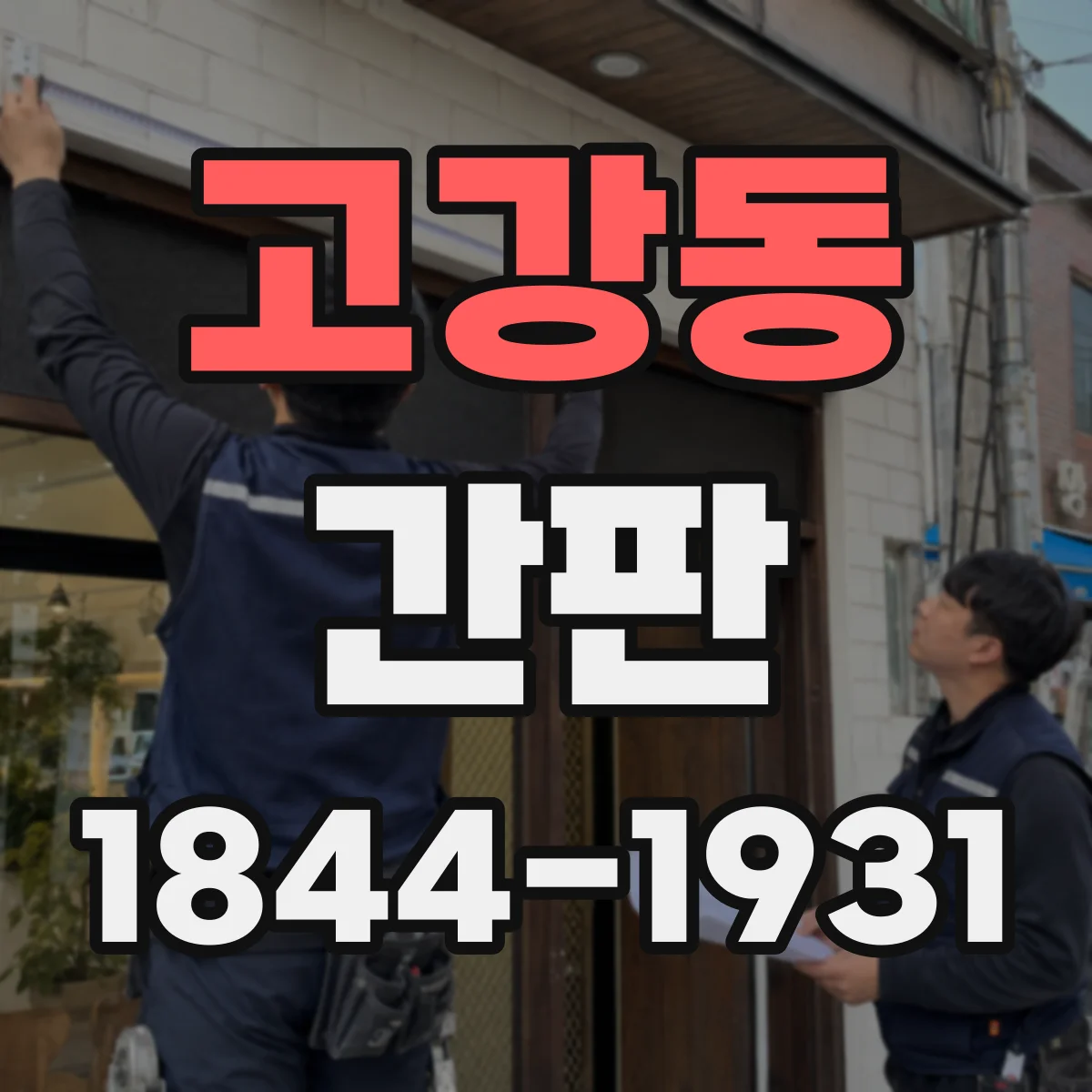 고강동 간판
