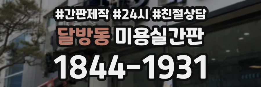 달방동 미용실간판 상담 전화 1844-1931