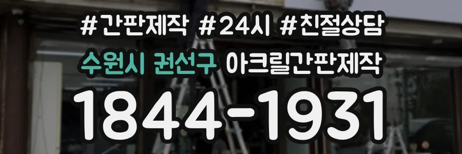 수원시 권선구 아크릴간판제작 상담 전화 1844-1931