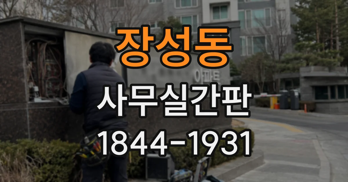 장성동 사무실간판