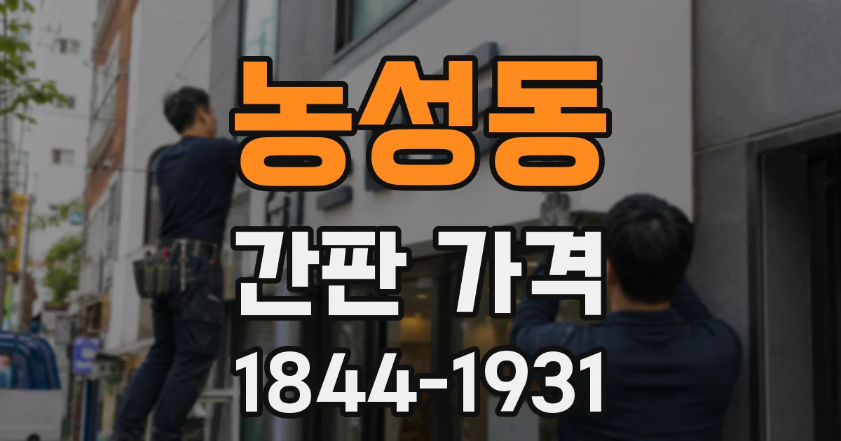 농성동 간판 가격