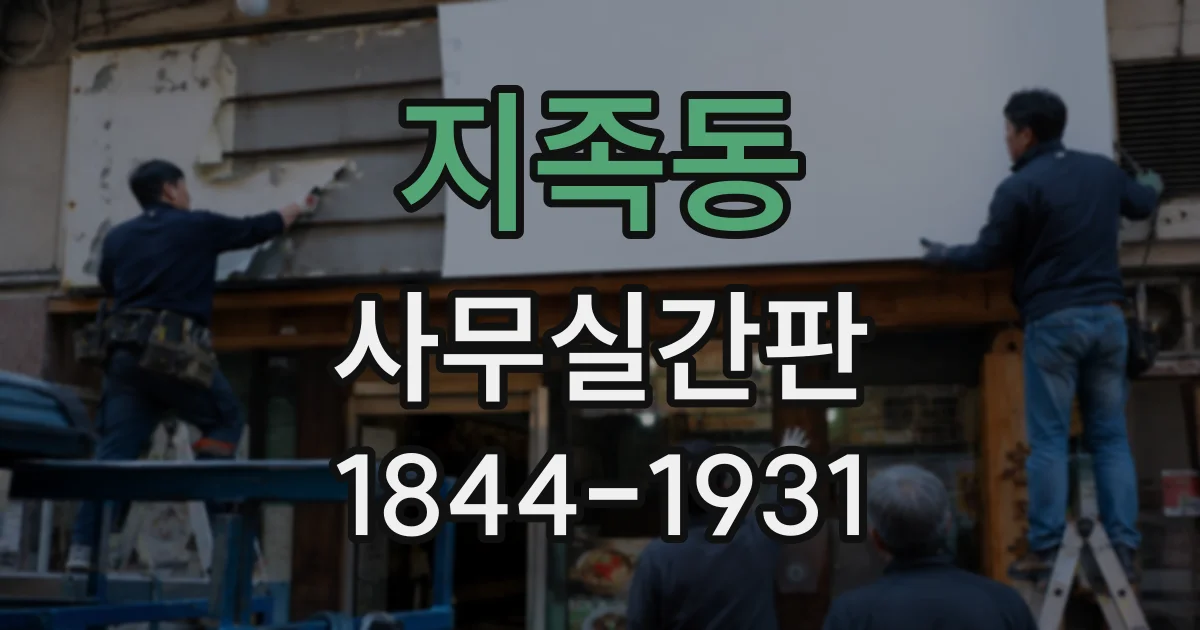 지족동 사무실간판