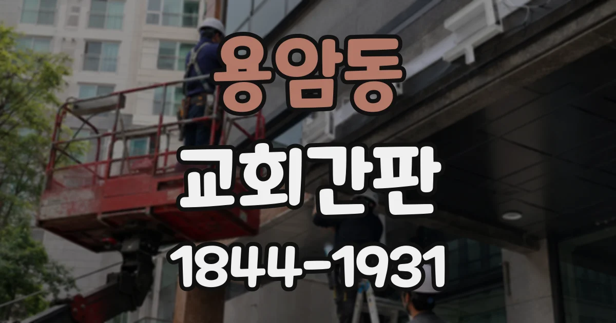 용암동 교회간판
