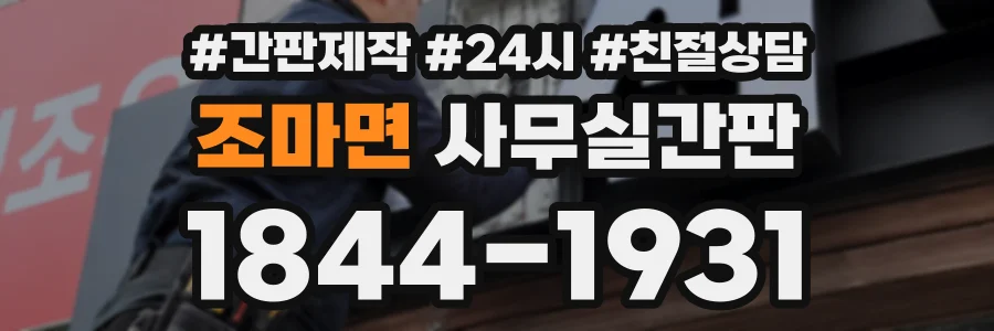 조마면 사무실간판 상담 전화 1844-1931