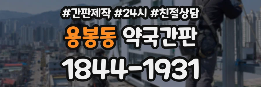 용봉동 약국간판 상담 전화 1844-1931