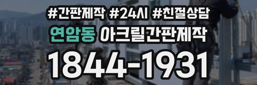 연암동 아크릴간판제작 상담 전화 1844-1931