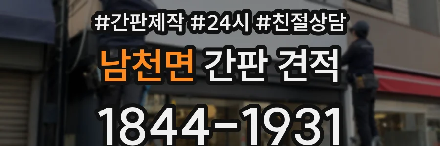 남천면 간판 견적