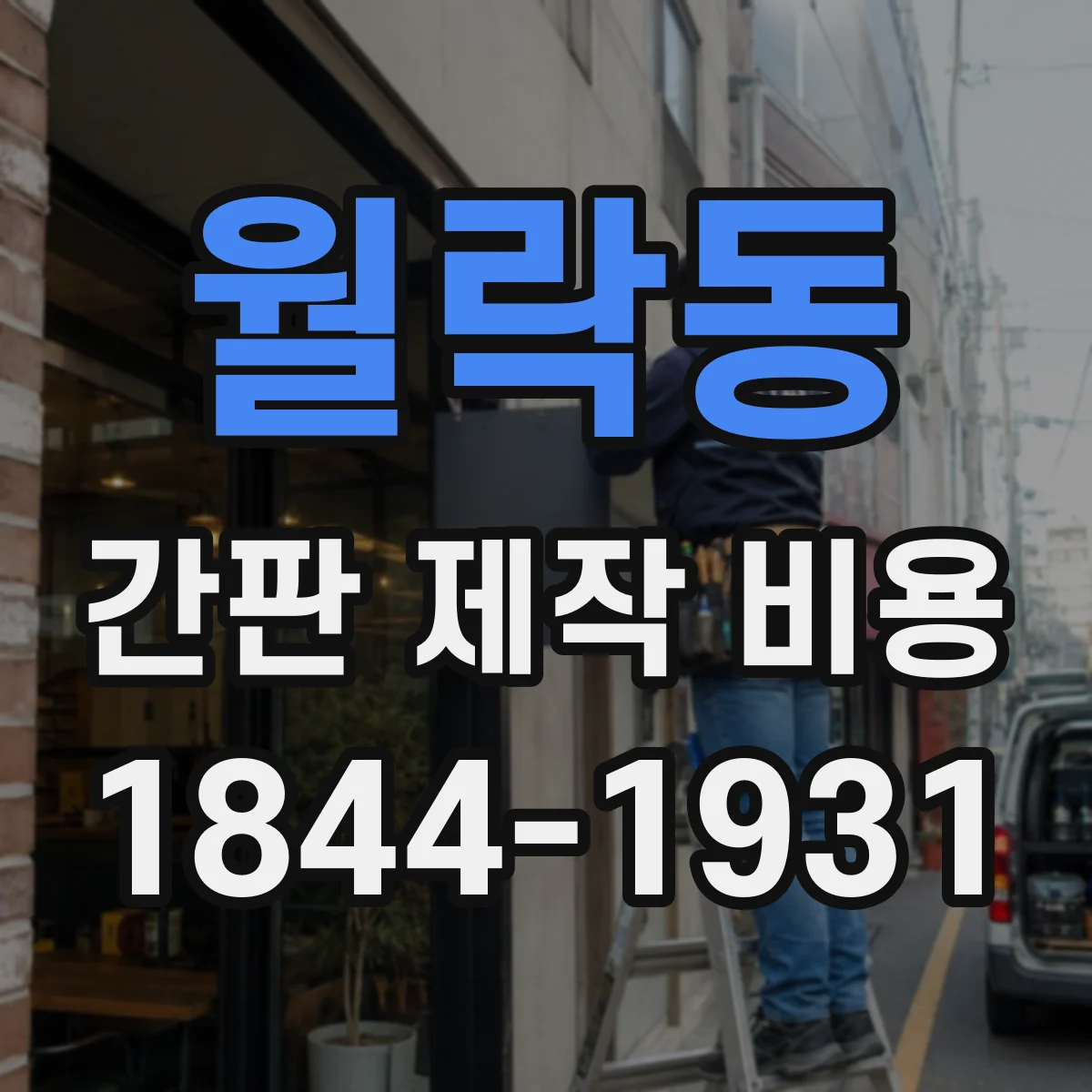 월락동 간판 제작 비용
