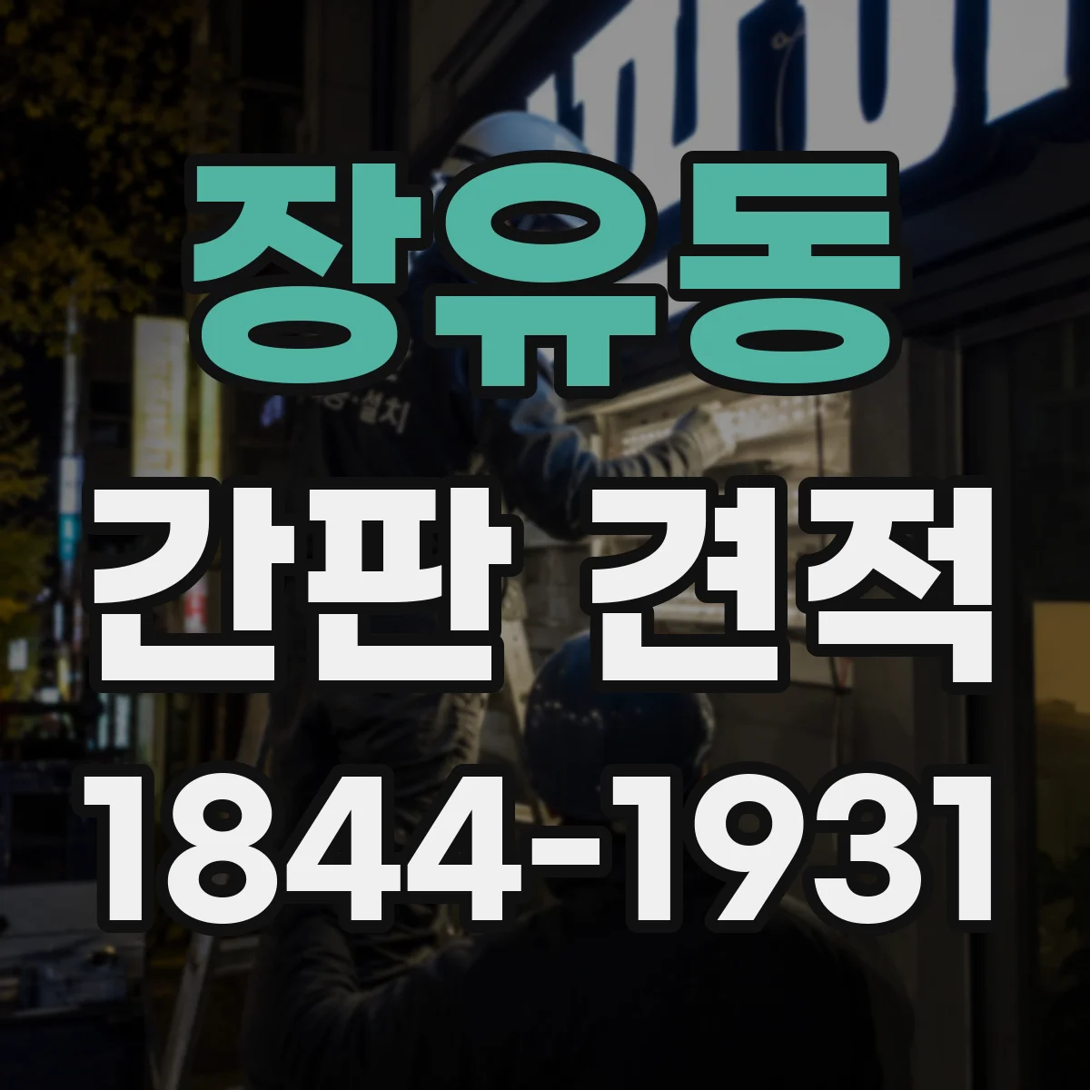 장유동 간판 견적