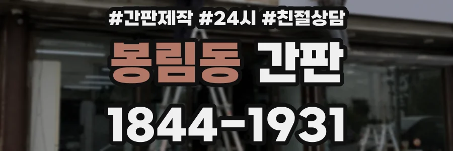 봉림동 간판