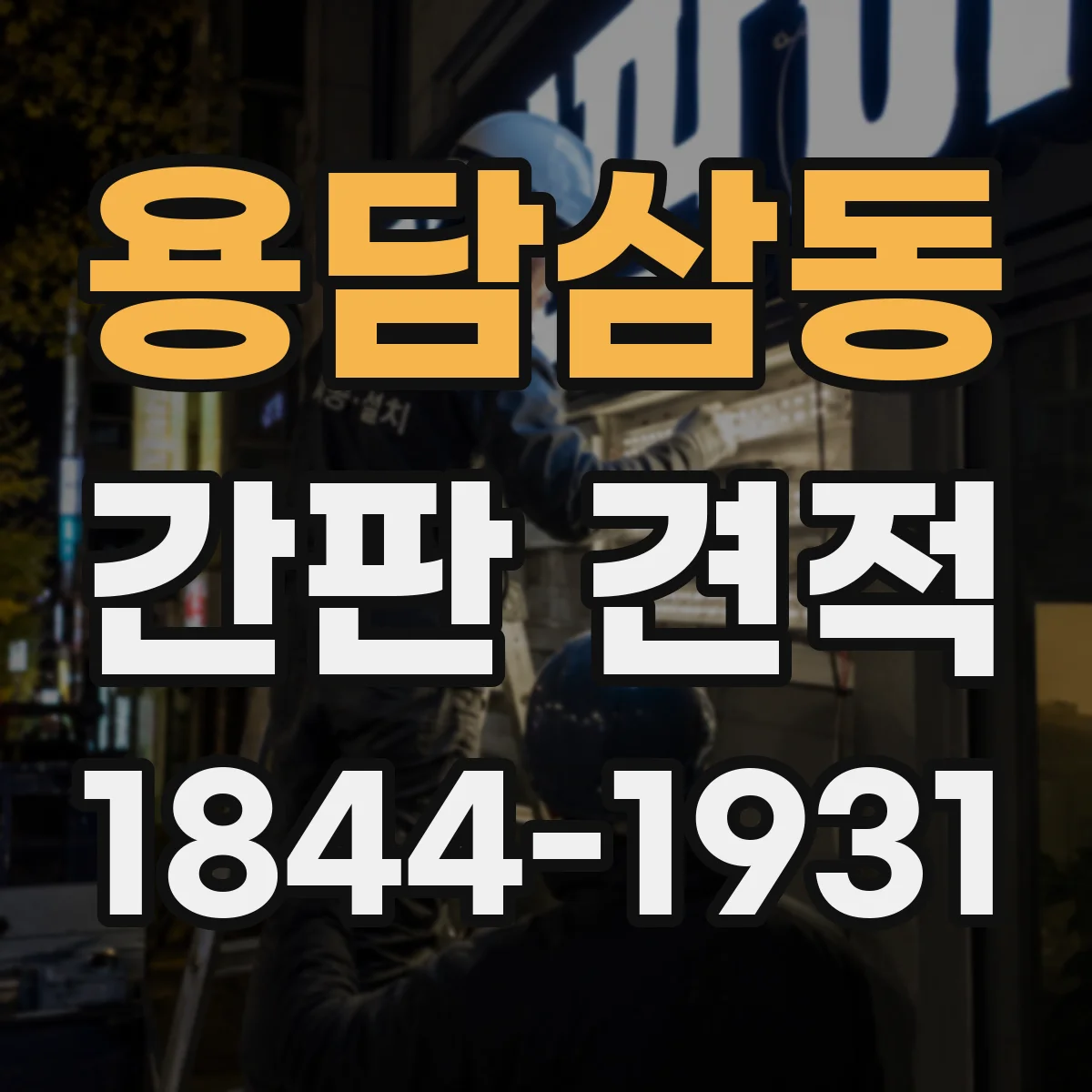 용담삼동 간판 견적