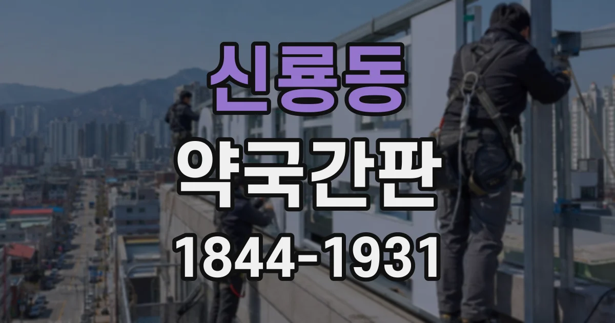 신룡동 약국간판