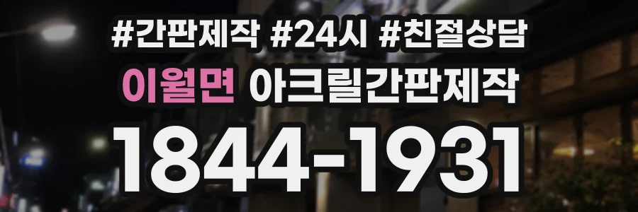 이월면 아크릴간판제작 상담 전화 1844-1931