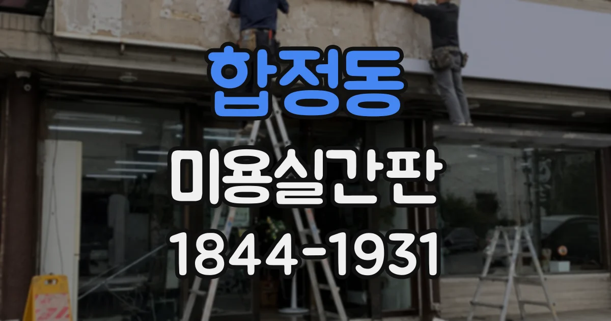 합정동 미용실간판
