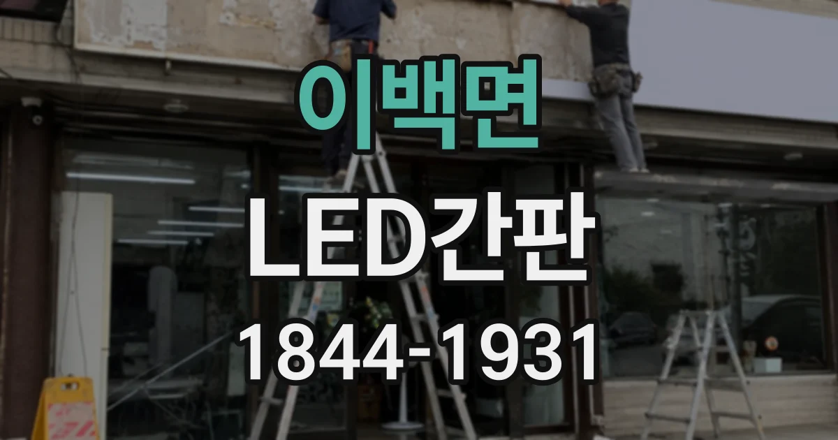 이백면 LED간판