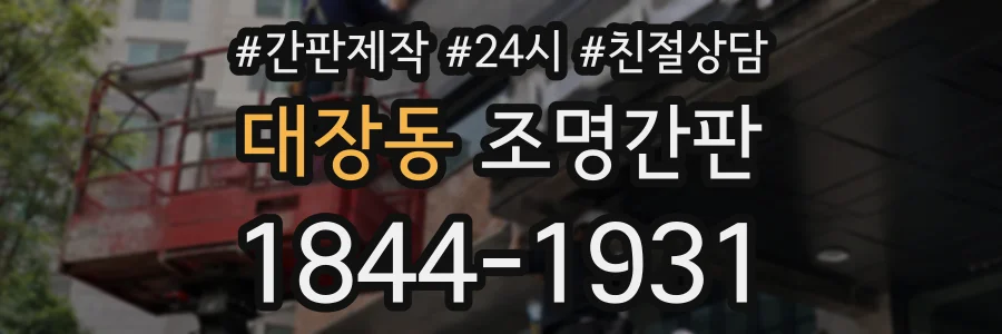 대장동 조명간판 상담 전화 1844-1931