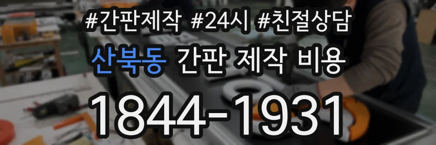 산북동 간판 제작 비용
