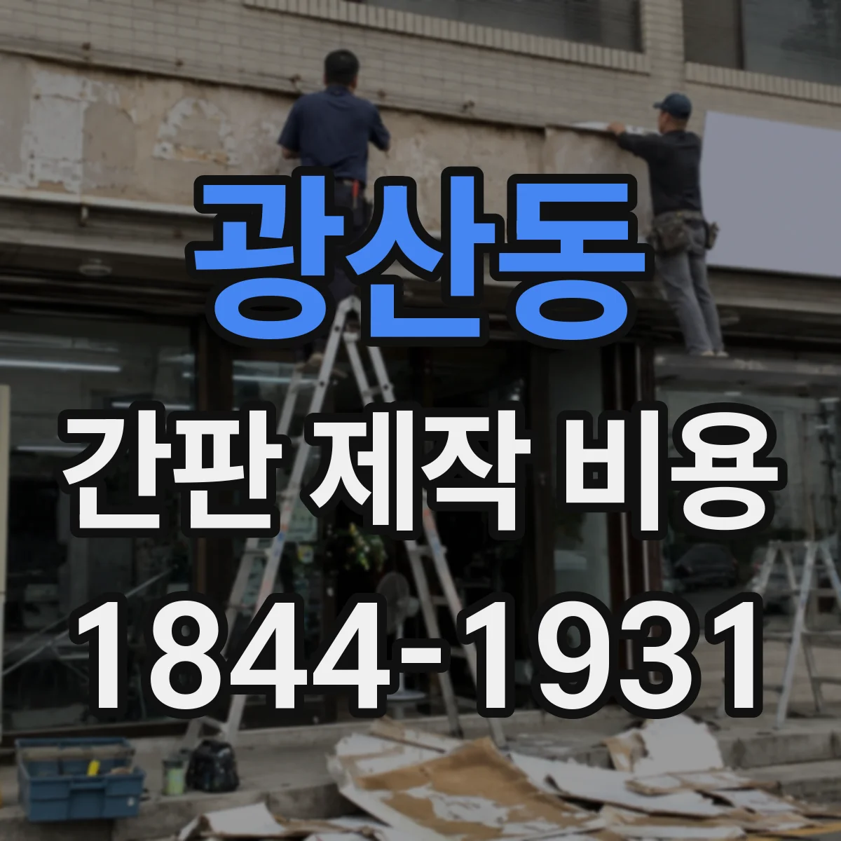 광산동 간판 제작 비용