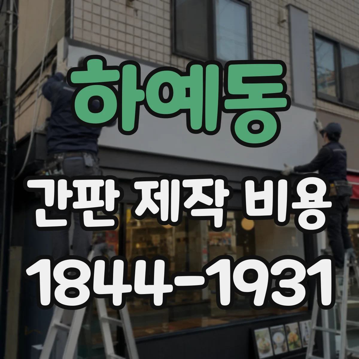 하예동 간판 제작 비용