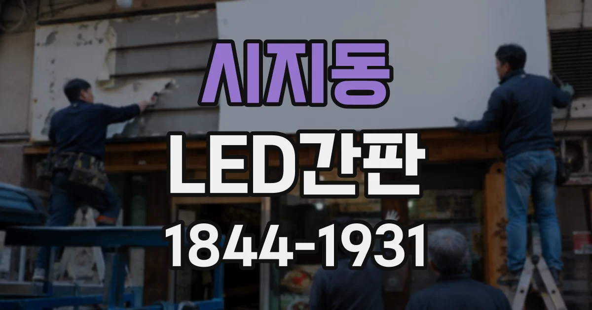 시지동 LED간판