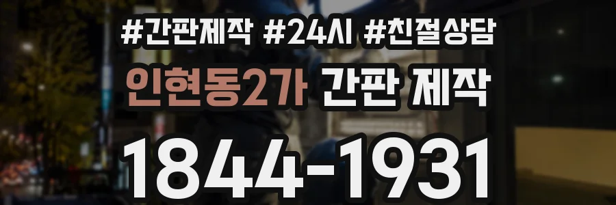 인현동2가 간판 제작
