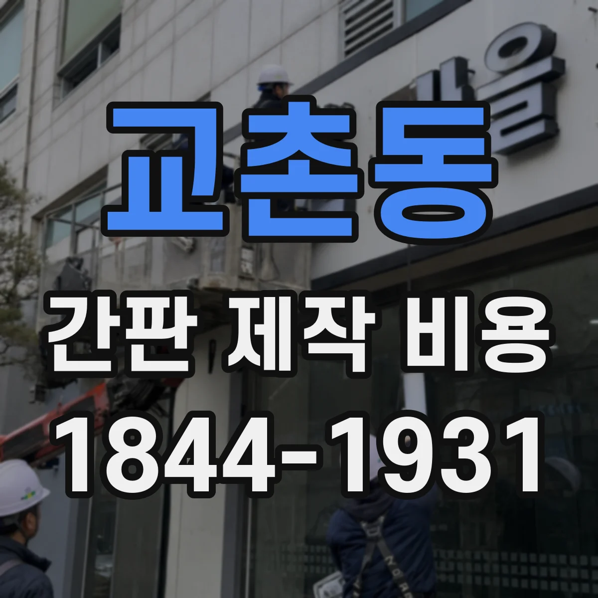 교촌동 간판 제작 비용