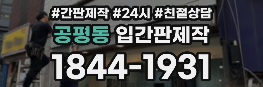 공평동 입간판제작 상담 전화 1844-1931