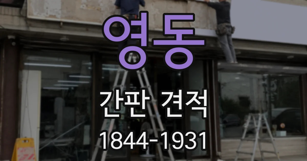 영동 간판 견적