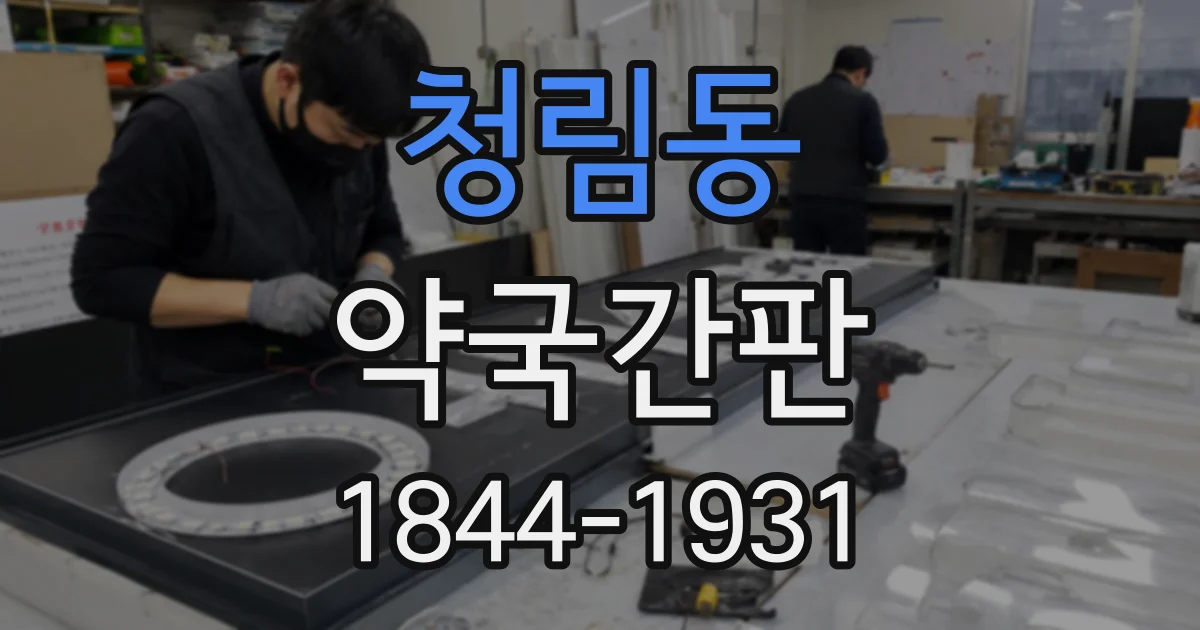 청림동 약국간판