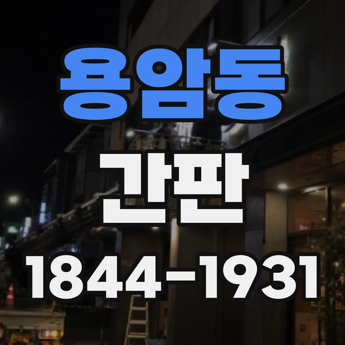 용암동 간판