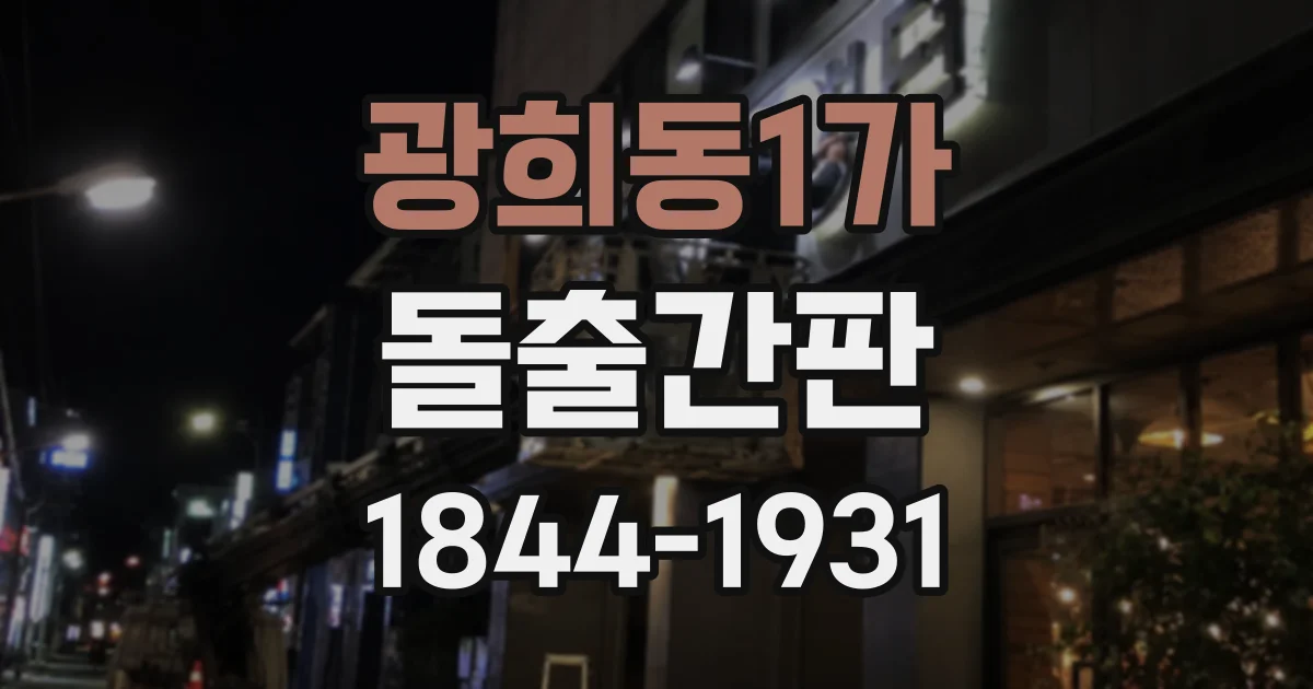 광희동1가 돌출간판