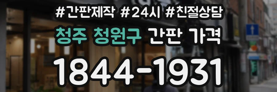 청주 청원구 간판 가격