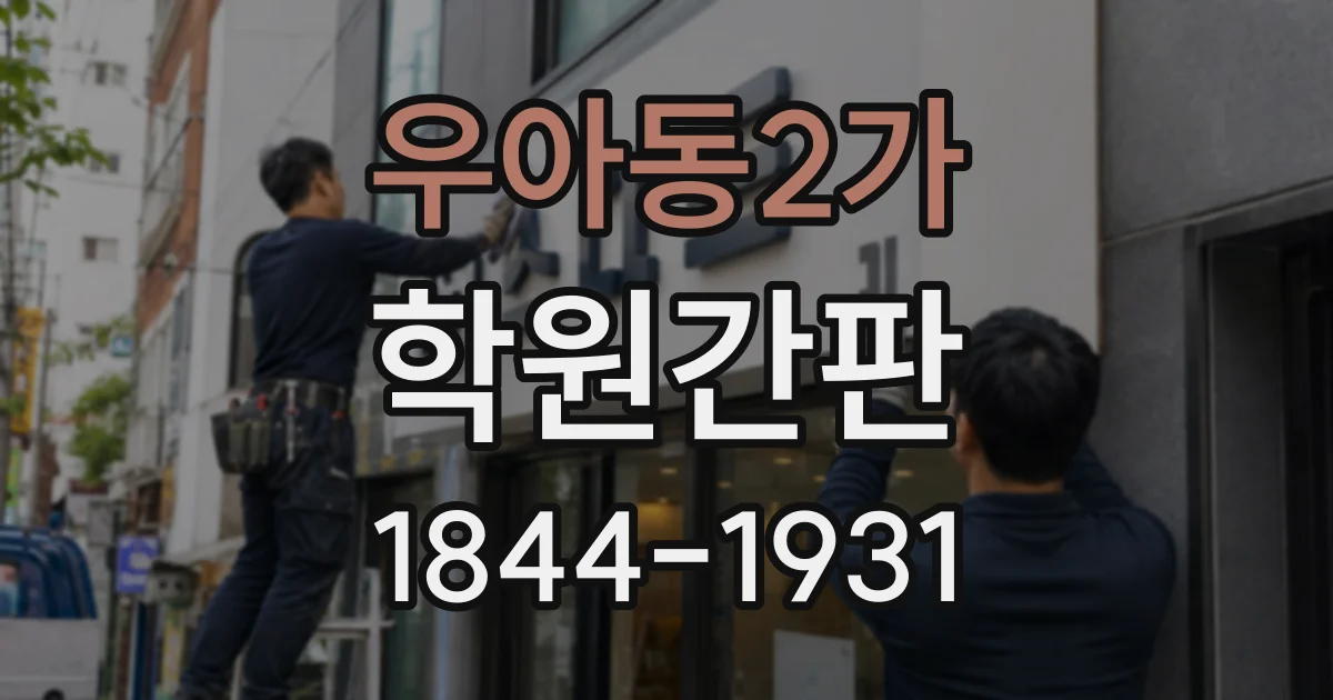 우아동2가 학원간판