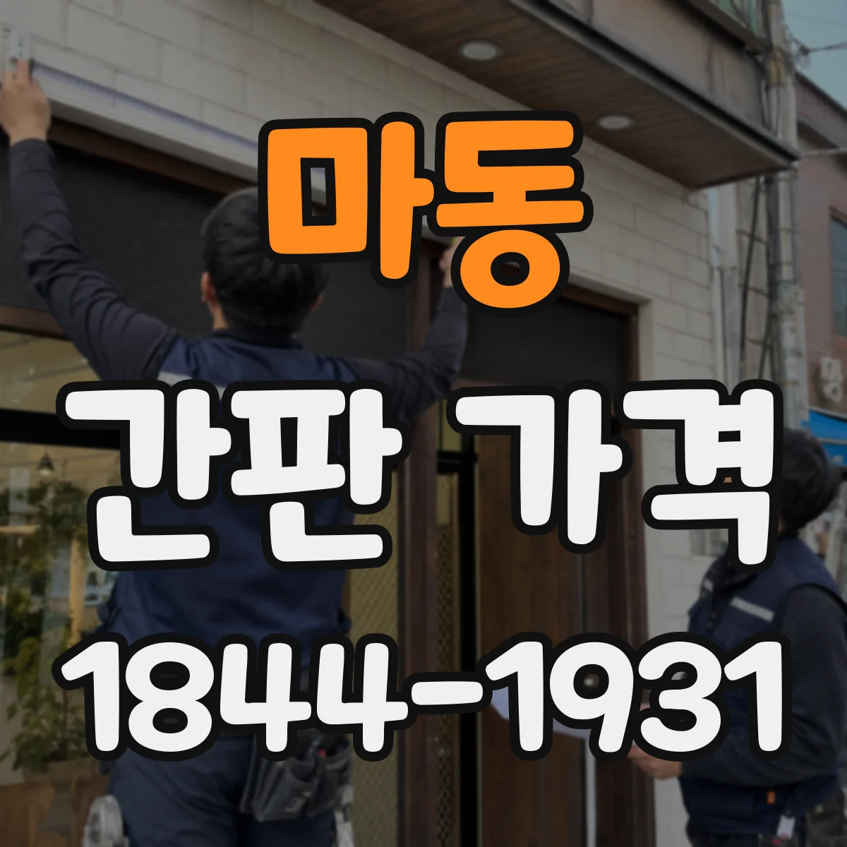 마동 간판 가격