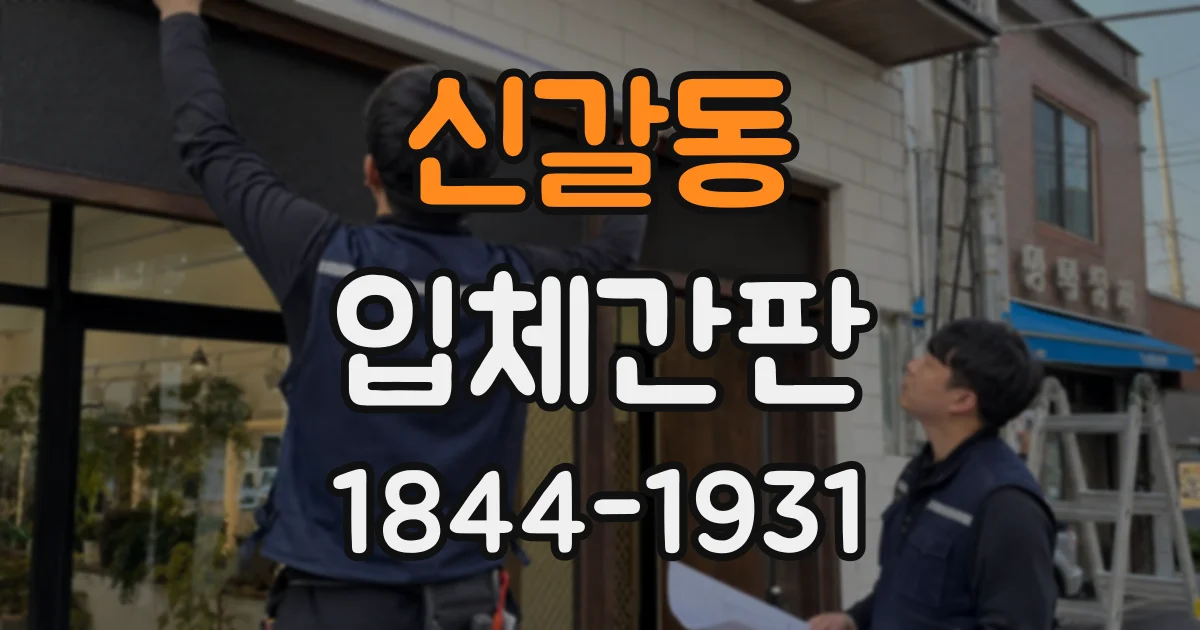 신갈동 입체간판