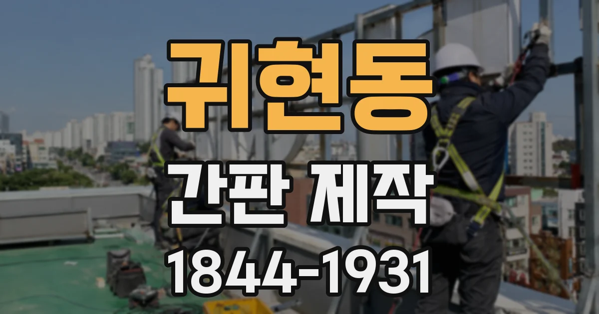 귀현동 간판 제작