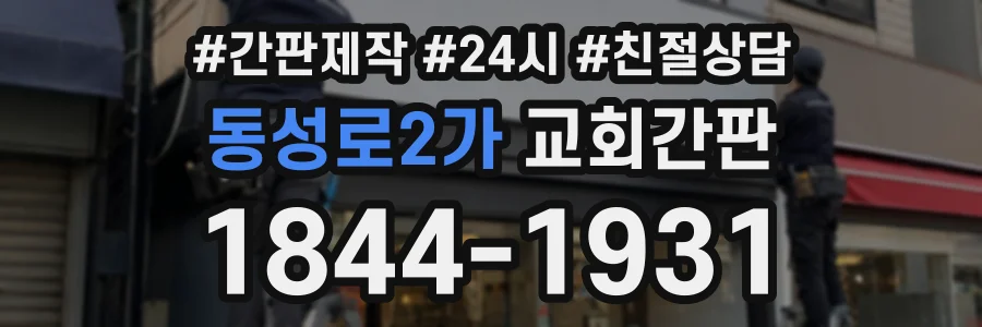 동성로2가 교회간판 상담 전화 1844-1931
