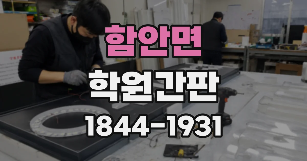 함안면 학원간판