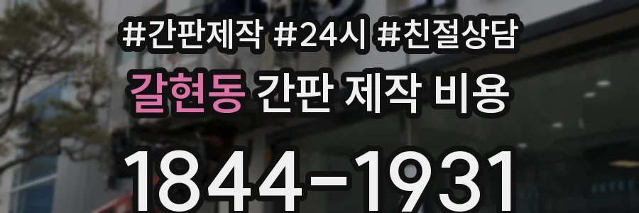 갈현동 간판 제작 비용