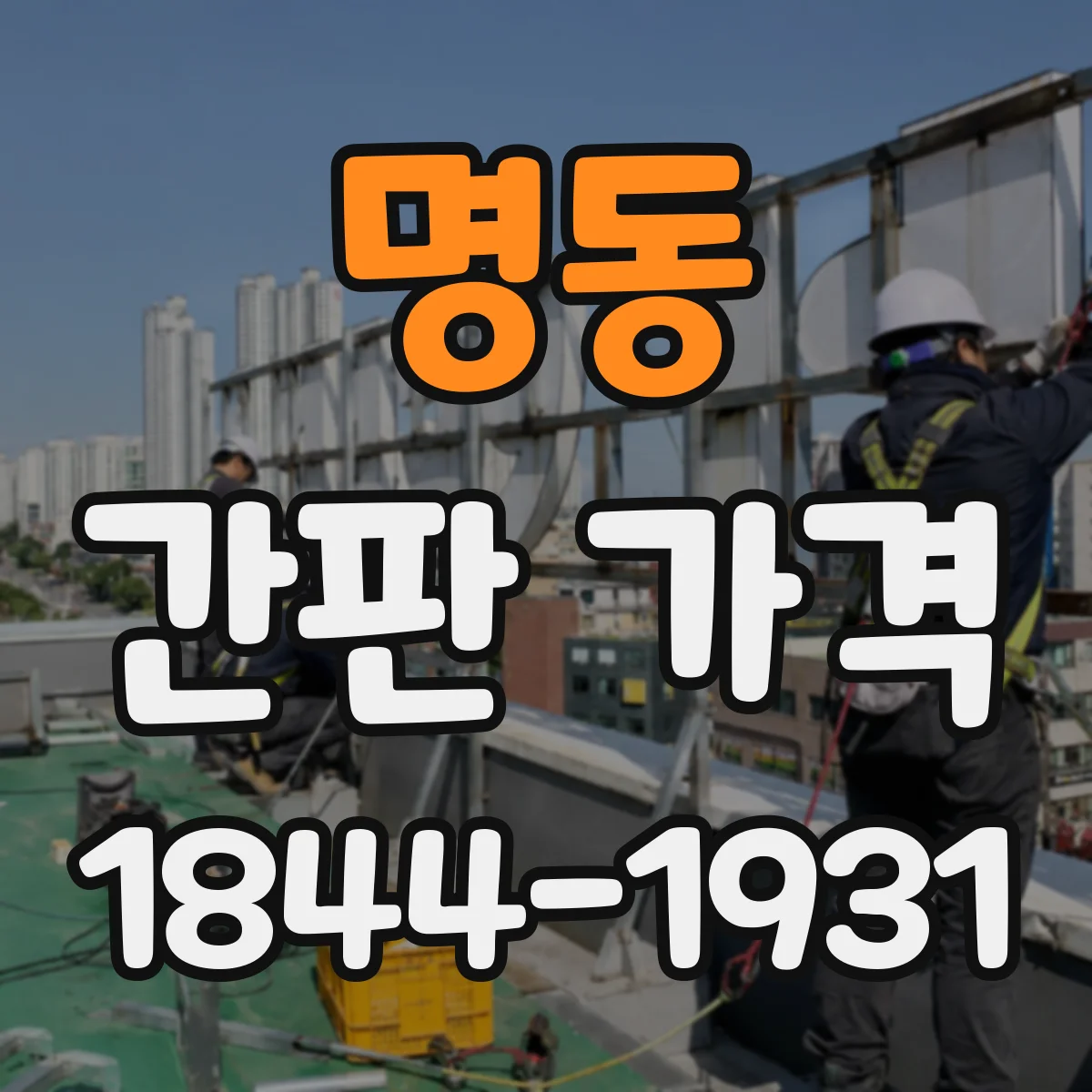 명동 간판 가격