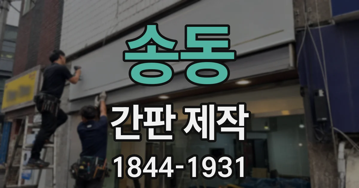 송동 간판 제작