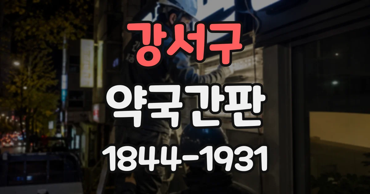 강서구 약국간판