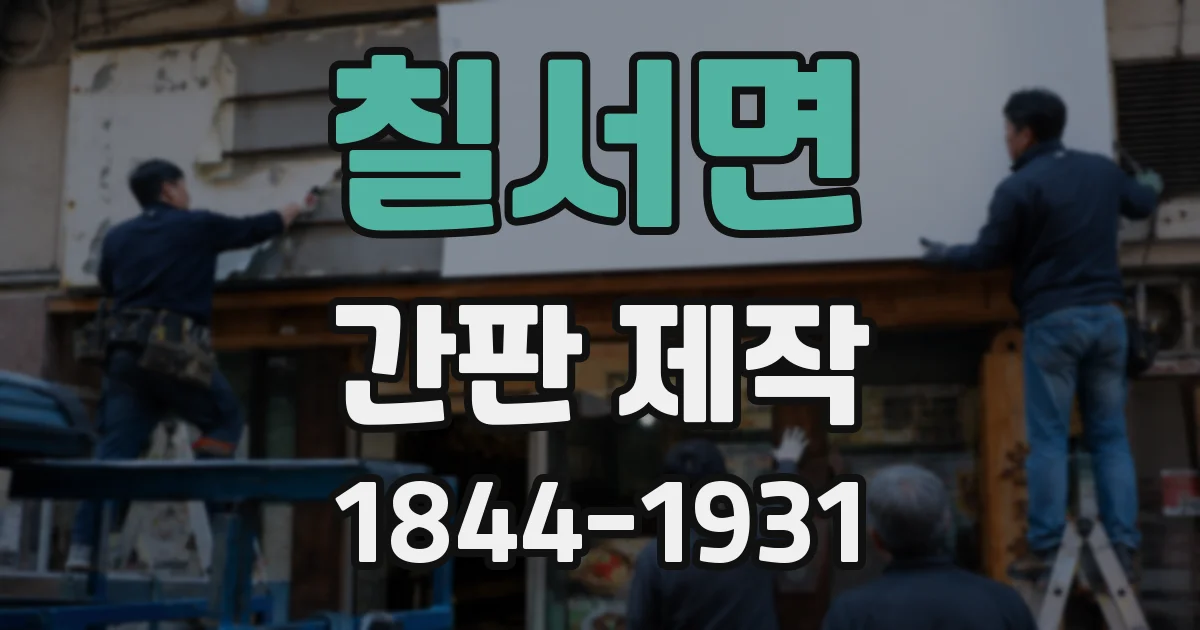 칠서면 간판 제작