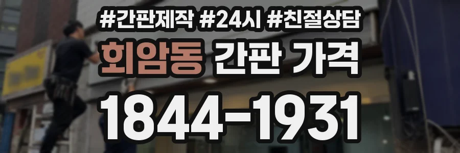 회암동 간판 가격