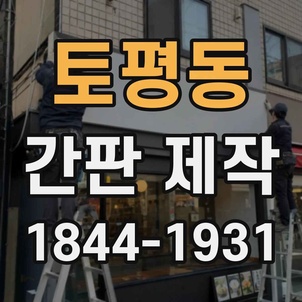 토평동 간판 제작