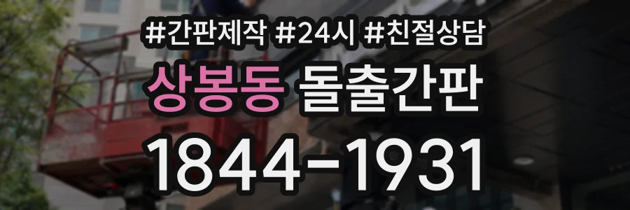 상봉동 돌출간판 상담 전화 1844-1931